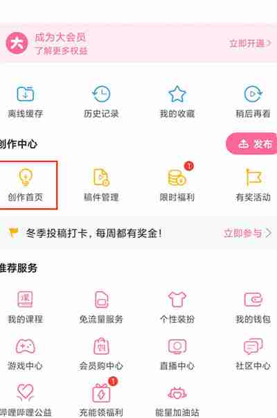 哔哩哔哩在哪查看充电计划 哔哩哔哩查看充电计划操作介绍