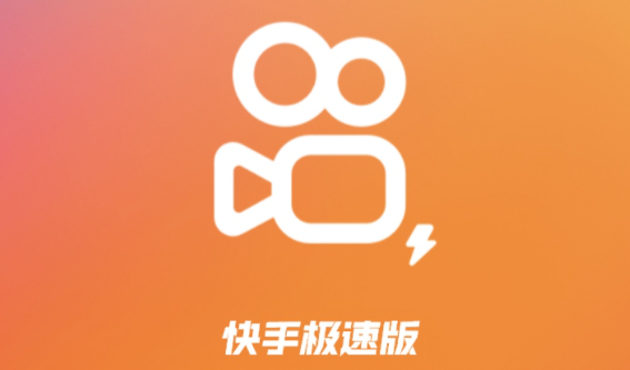 快手极速版怎么设置评论权限 快手极速版app设置评论权限步骤分享