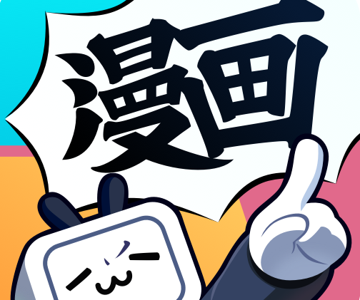 哔哩哔哩漫画怎么将漫画收藏入分组 哔哩哔哩漫画将漫画收藏入分组教程一览