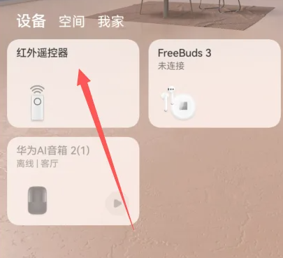 智慧生活怎么添加遥控设备 智慧生活添加遥控设备操作一览