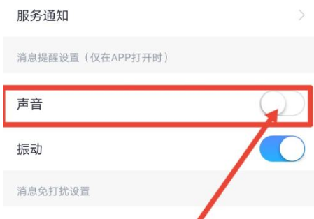 小翼管家如何关闭通知提醒声音 小翼管家关闭通知提醒声音步骤介绍