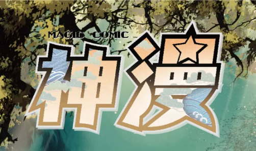 神漫画怎么修改隐私 神漫画设置隐私教程一览