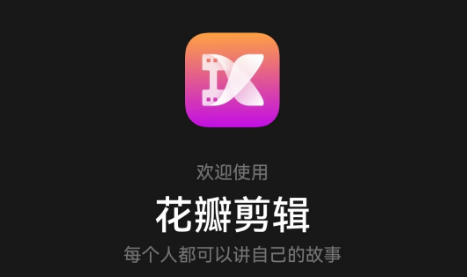 花瓣剪辑怎么提取音频 花瓣剪辑app音频提取方法介绍