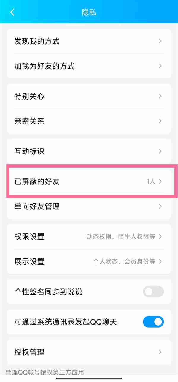 QQ如何移除屏蔽好友名单 QQ移除屏蔽好友方法介绍