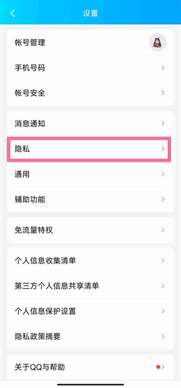QQ如何移除屏蔽好友名单 QQ移除屏蔽好友方法介绍