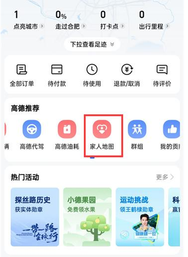 高德地图怎么开启家人地图 高德地图开启家人地图方法分享