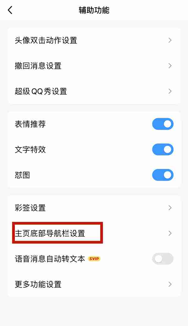 QQ怎么设置主页底部导航栏 QQ设置主页底部导航栏操作方法