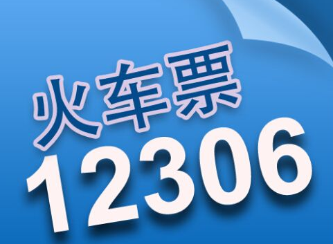 铁路12306起售时间在哪看 铁路12306起售时间查看教程分享