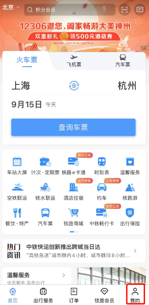 铁路12306起售时间在哪看 铁路12306起售时间查看教程分享