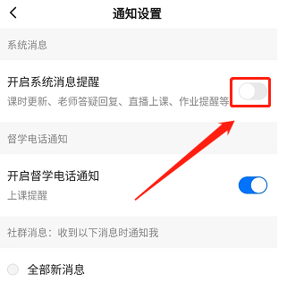 学浪学生版消息提醒怎么关闭 学浪学生版取消系统消息提醒步骤分享