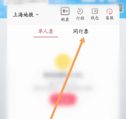 Metro大都会怎么添加同行票 Metro大都会添加同行票方法分享