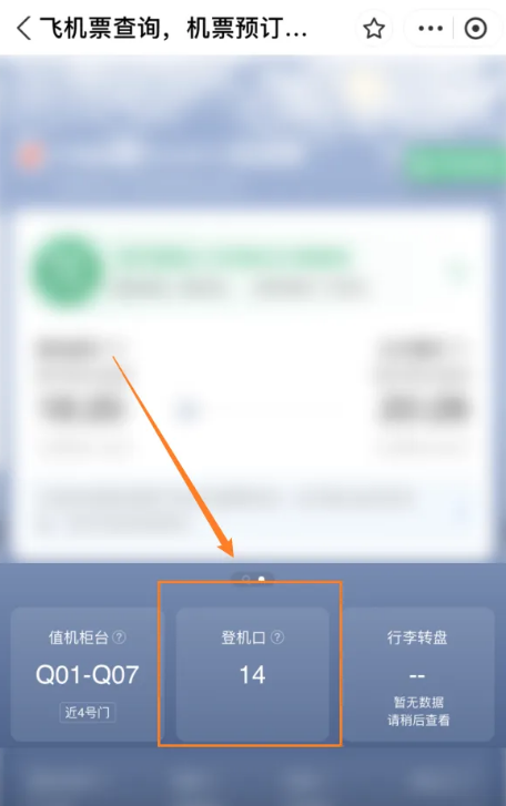 携程旅行在哪查看登机口 携程旅行查看登机口教程分享