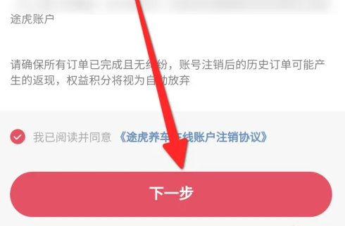 途虎养车如何注销账号 途虎养车app注销账号教程介绍