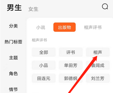 番茄小说如何选择相声分类 番茄小说选择相声分类操作方法
