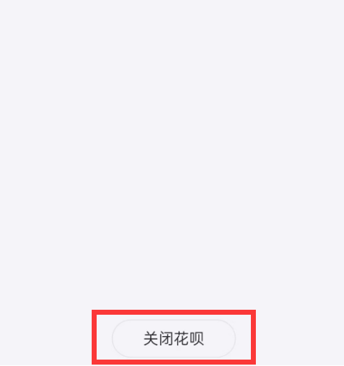 支付宝花呗找不到关闭的地方怎么办 支付宝花呗关闭入口一览