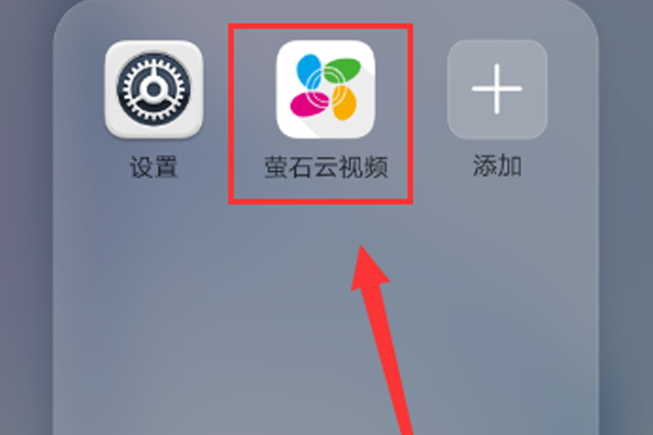 萤石云视频如何开启移动报警 萤石云视频开启移动报警方法分享