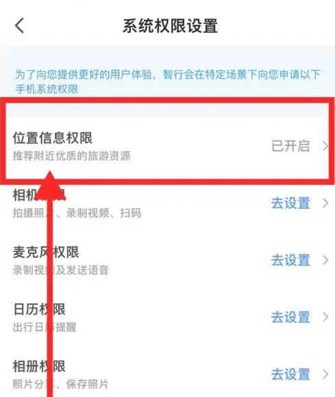 智行旅行怎么开启定位权限 智行旅行打开定位操作分享