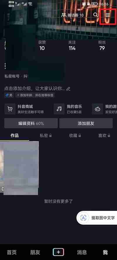 抖音怎么隐藏收藏歌单 抖音隐藏收藏歌单操作一览