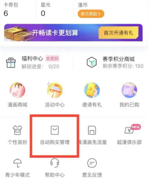 哔哩哔哩漫画自动购买章节怎么取消 哔哩哔哩漫画关闭自动购买章节教程一览