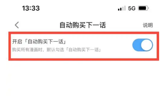 哔哩哔哩漫画自动购买章节怎么取消 哔哩哔哩漫画关闭自动购买章节教程一览