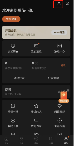 番茄小说怎么关闭夜间模式 番茄小说关闭夜间模式方法讲解