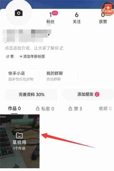 快手极速版如何将草稿箱作品删掉 快手极速版将草稿箱作品删掉步骤一览