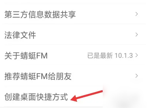 蜻蜓FM怎么创建桌面快捷方式 蜻蜓FM设置桌面快捷图标步骤一览