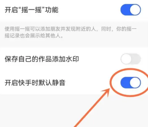 快手极速版在哪打开静音模式 快手极速版开启静音模式方法说明
