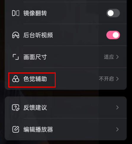 哔哩哔哩怎么设置色觉辅助 哔哩哔哩开启色盲滤镜模式教程分享