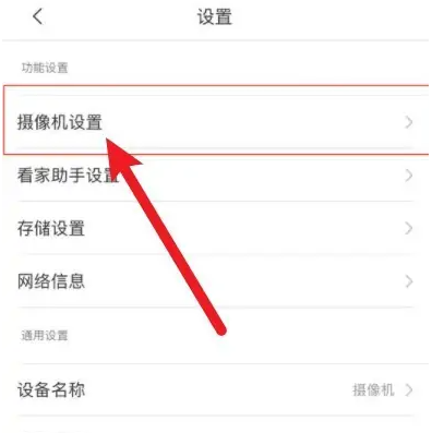小翼管家如何设置摄像机状态灯 小翼管家设置摄像机状态灯步骤一览