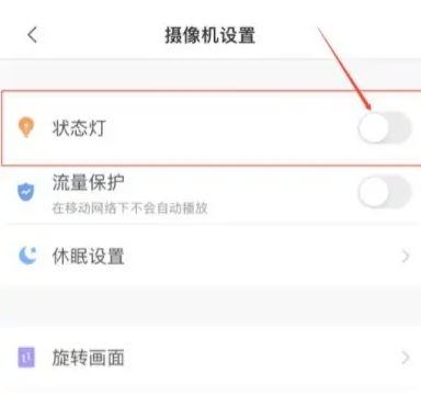 小翼管家如何设置摄像机状态灯 小翼管家设置摄像机状态灯步骤一览