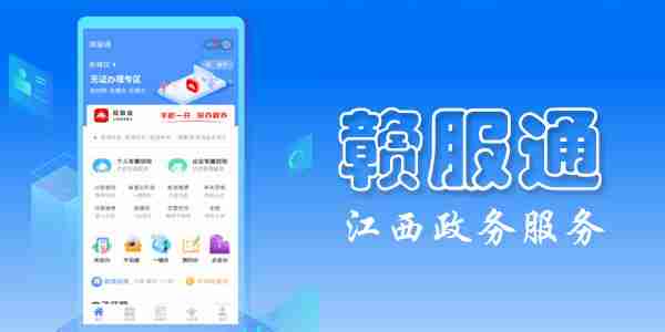 赣服通怎么关联企业 赣服通app关联企业步骤分享