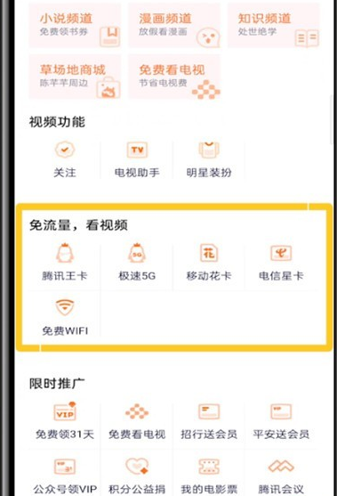 腾讯视频怎么使用王卡免流量 腾讯视频开启王卡免流量教程分享