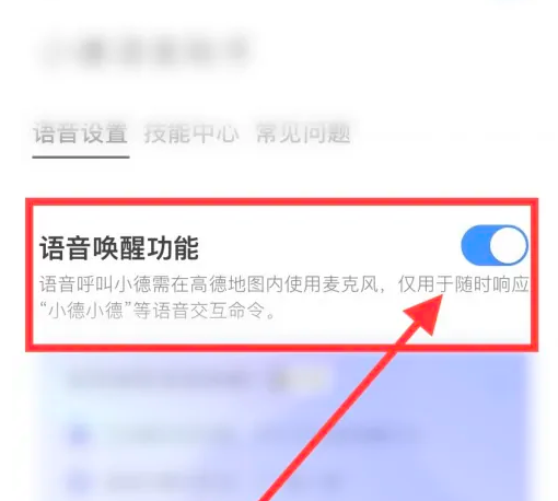 高德地图怎么语音唤醒小德 高德地图语音唤醒小德方法介绍