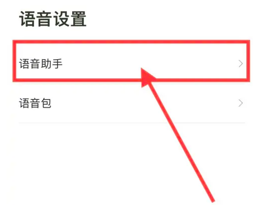 高德地图怎么语音唤醒小德 高德地图语音唤醒小德方法介绍