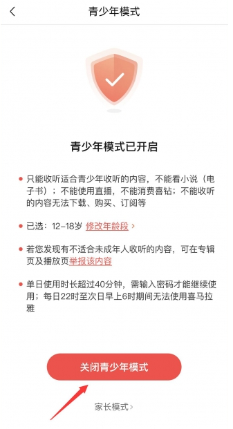 喜马拉雅FM怎么关闭青少年模式 喜马拉雅FM关闭青少年模式方法分享