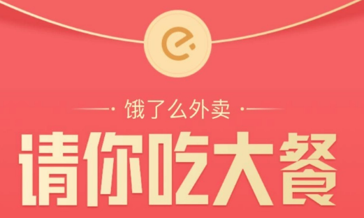 饿了么18红包节在哪抢红包 饿了么18红包节活动玩法介绍