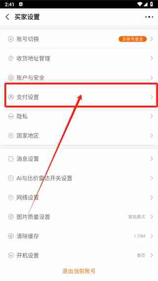 1688怎么关闭免密支付 1688免密支付关闭教程分享