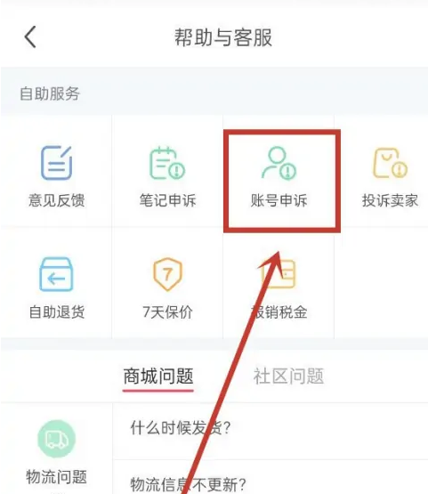 小红书怎么解封禁言 小红书解封禁言方法分享