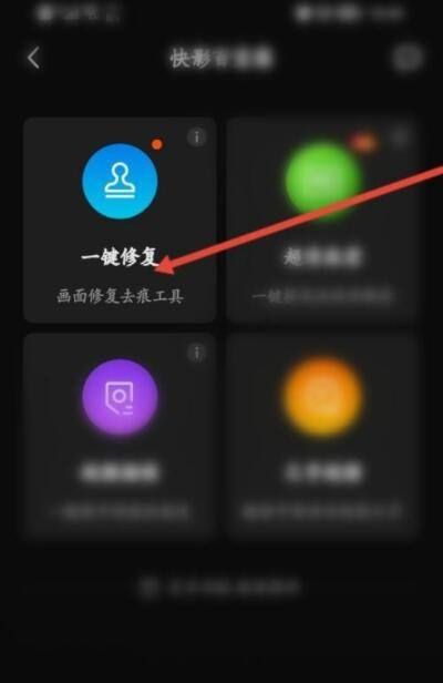快影如何修复照片 快影修复照片操作方法