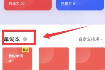 有道词典怎么把单词本添加到桌面 有道词典把单词本添加到桌面步骤一览