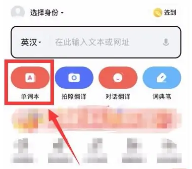 有道词典怎么把单词本添加到桌面 有道词典把单词本添加到桌面步骤一览