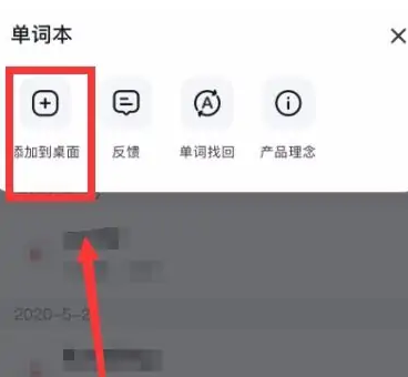 有道词典怎么把单词本添加到桌面 有道词典把单词本添加到桌面步骤一览