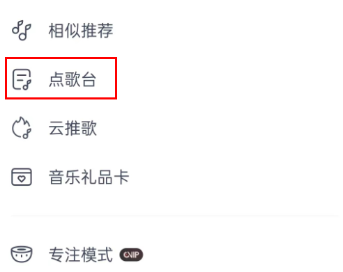 网易云音乐点歌台在哪里 网易云音乐点歌台功能介绍