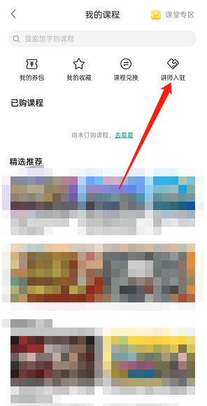 哔哩哔哩认证我的课程讲师怎么操作 哔哩哔哩我的课程讲师认证方法说明