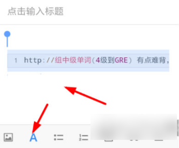 有道云笔记怎么调节字体大小 有道云笔记调节字体大小方法介绍