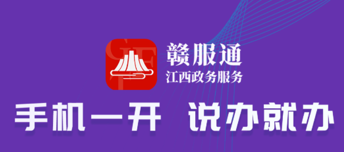 赣服通怎么认证企业管理员 赣服通绑定企业步骤分享