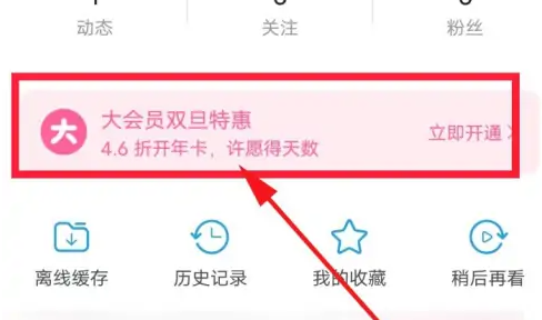 哔哩哔哩怎么办理会员 哔哩哔哩办理会员操作一览