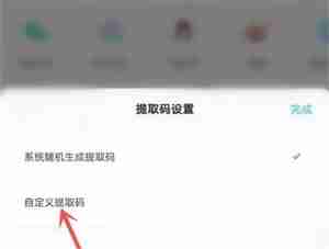百度网盘怎么自己设置提取码 百度网盘自己设置提取码操作步骤