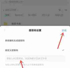 百度网盘怎么自己设置提取码 百度网盘自己设置提取码操作步骤